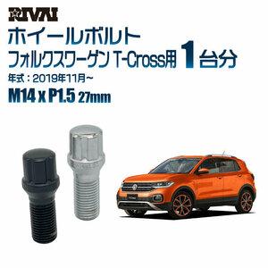 RIVAI 車種別クロームボルトセット フォルクスワーゲン T-Cross 2019年11月～ スプライン M14xP1.5 27mm テーパー 20個入り社外ホイール用