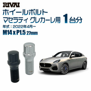 RIVAI 車種別クロームボルトセット マセラティ グレカーレ 2022年4月～ スプライン M14xP1.5 27mm テーパー 20個入り社外ホイール用