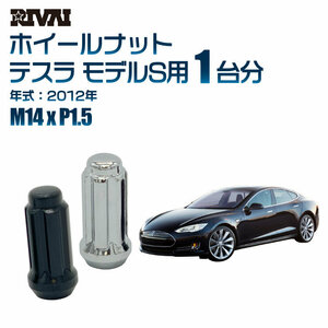 RIVAI 車種別ブラックナットセット テスラ モデルS 2012年 スプライン M14xP1.5 テーパー 20個入り