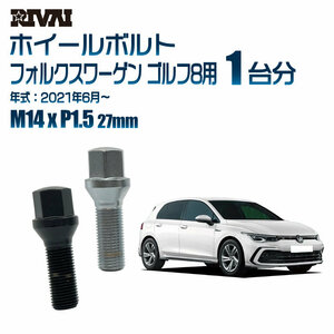 RIVAI 車種別ブラックボルトセット フォルクスワーゲン ゴルフ8 2021年6月～ 17HEX M14xP1.5 27mm テーパー 20個入り社外ホイール用