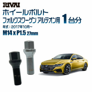 RIVAI 車種別ブラックボルトセット フォルクスワーゲン アルテオン 2017年10月～ 17HEX M14xP1.5 27mm テーパー 20個入り社外ホイール用