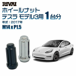 RIVAI 車種別ブラックナットセット テスラ モデル3 2017年 スプライン M14xP1.5 テーパー 20個入り