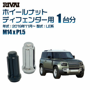 RIVAI 車種別ブラックナットセット ランドローバー ディフェンダー 2019年11月～ LE系 スプライン M14xP1.5 テーパー 20個入り