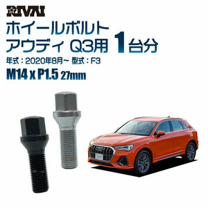 RIVAI 車種別クロームボルトセット アウディ Q3 2020年8月～ F3 17HEX M14xP1.5 27mm テーパー 20個入り社外ホイール用