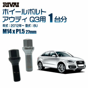 RIVAI 車種別クロームボルトセット アウディ Q3 2012年～ 8U 17HEX M14xP1.5 27mm テーパー 20個入り社外ホイール用