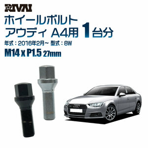 RIVAI 車種別クロームボルトセット アウディ A4 20016年2月～ 8W 17HEX M14xP1.5 27mm テーパー 20個入り社外ホイール用