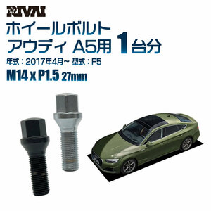 RIVAI 車種別クロームボルトセット アウディ A5 2017年4月～ F5 17HEX M14xP1.5 27mm テーパー 20個入り社外ホイール用