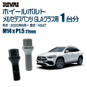 RIVAI 車種別ブラックボルトセット メルセデスベンツ GLAクラス 2020年6月～ H247 17HEX M14xP1.5 27mm テーパー 20個入り社外ホイール用