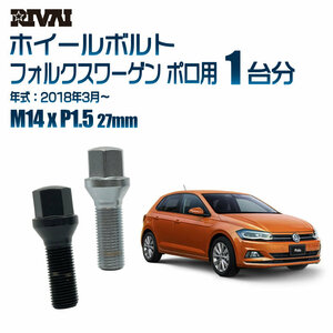 RIVAI 車種別ブラックボルトセット フォルクスワーゲン ポロ 2018年3月～ 17HEX M14xP1.5 27mm テーパー 20個入り社外ホイール用