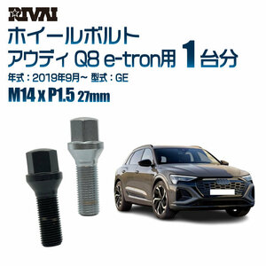 RIVAI 車種別ブラックボルトセット アウディ Q8 e-tron 2019年9月～ GE 17HEX M14xP1.5 27mm テーパー 20個入り社外ホイール用