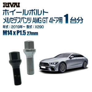 RIVAI 車種別クロームボルトセット メルセデスベンツ AMG GT 4ドア 2019年～ X290 17HEX M14xP1.5 27mm テーパー 20個入り社外ホイール用