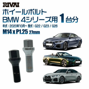 RIVAI 車種別クロームボルトセット BMW 4シリーズ 2020年10月～ G22 / G23 / G26 17HEX M14xP1.25 27mm テーパー 20個入り