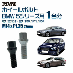 RIVAI 車種別クロームボルトセット BMW 5シリーズ 2010年～ F10 / F11 / F07 17HEX M14xP1.25 27mm テーパー 20個入り