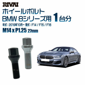 RIVAI 車種別クロームボルトセット BMW 8シリーズ 2019年10月～ F14 / F15 / F16 17HEX M14xP1.25 27mm テーパー 20個入り