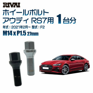 RIVAI 車種別クロームボルトセット アウディ RS7 2021年2月～ F2 17HEX M14xP1.5 27mm テーパー 20個入り社外ホイール用