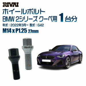 RIVAI 車種別ブラックボルトセット BMW 2シリーズ クーペ 2022年3月～ G42 17HEX M14xP1.25 27mm テーパー 20個入り