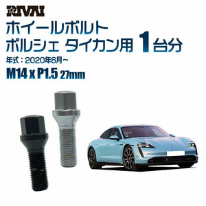 RIVAI 車種別クロームボルトセット ポルシェ タイカン 2020年6月～ 17HEX M14xP1.5 27mm テーパー 20個入り社外ホイール用