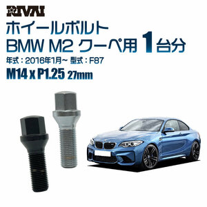 RIVAI 車種別クロームボルトセット BMW M2 クーペ 2016年1月～ F87 17HEX M14xP1.25 27mm テーパー 20個入り