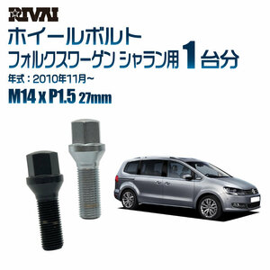 RIVAI 車種別クロームボルトセット フォルクスワーゲン シャラン 2010年11月～ 17HEX M14xP1.5 27mm テーパー 20個入り社外ホイール用