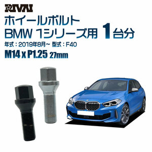 RIVAI 車種別クロームボルトセット BMW 1シリーズ 2019年8月～ F40 17HEX M14xP1.25 27mm テーパー 20個入り