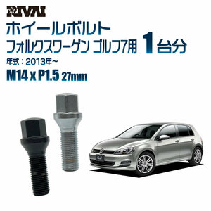 RIVAI 車種別クロームボルトセット フォルクスワーゲン ゴルフ7 2013年～ 17HEX M14xP1.5 27mm テーパー 20個入り社外ホイール用