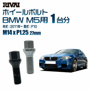 RIVAI 車種別ブラックボルトセット BMW M5 2011年～ F10 17HEX M14xP1.25 27mm テーパー 20個入り