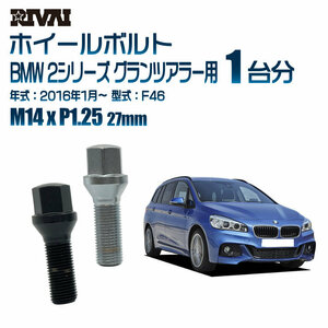 RIVAI 車種別クロームボルトセット BMW 2シリーズ グランツアラー 2016年1月～ F46 17HEX M14xP1.25 27mm テーパー 20個入り