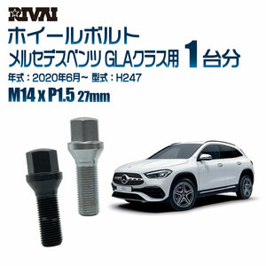 RIVAI 車種別クロームボルトセット メルセデスベンツ GLAクラス 2020年6月～ H247 17HEX M14xP1.5 27mm テーパー 20個入り社外ホイール用