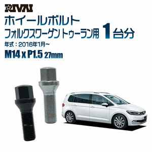 RIVAI 車種別クロームボルトセット フォルクスワーゲン トゥーラン 2016年1月～ 17HEX M14xP1.5 27mm テーパー 20個入り社外ホイール用