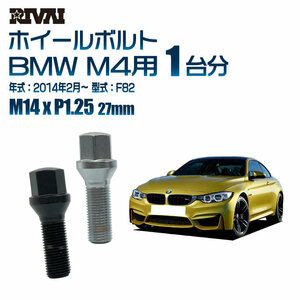 RIVAI 車種別クロームボルトセット BMW M4 2014年2月～ F82 17HEX M14xP1.25 27mm テーパー 20個入り