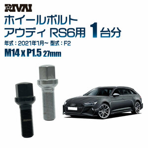 RIVAI 車種別ブラックボルトセット アウディ RS6 2021年1月～ F2 17HEX M14xP1.5 27mm 13R 20個入り