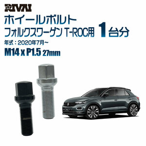 RIVAI 車種別ブラックボルトセット フォルクスワーゲン T-ROC 2020年7月～ 17HEX M14xP1.5 27mm 13R 20個入り