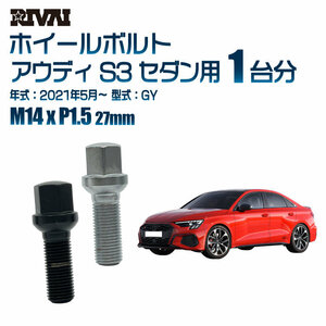 RIVAI 車種別ブラックボルトセット アウディ S3 セダン 2021年5月～ GY 17HEX M14xP1.5 27mm 13R 20個入り