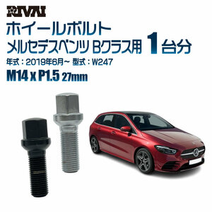 RIVAI 車種別ブラックボルトセット メルセデスベンツ Bクラス 2019年6月～ W247 17HEX M14xP1.5 27mm 14R 20個入り