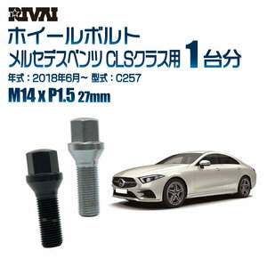 RIVAI 車種別クロームボルトセット メルセデスベンツ CLSクラス 2018年6月～ C257 17HEX M14xP1.5 27mm テーパー 20個入り社外ホイール用