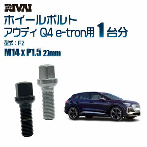 RIVAI 車種別クロームボルトセット アウディ Q4 e-tron FZ 17HEX M14xP1.5 27mm 13R 20個入り