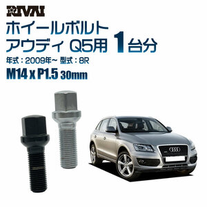 RIVAI 車種別クロームボルトセット アウディ Q5 2009年～ 8R 17HEX M14xP1.5 30mm 14R 20個入り