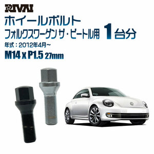 RIVAI 車種別ブラックボルトセット フォルクスワーゲン ザ・ビートル 2012年4月～ 17HEX M14xP1.5 27mm テーパー 20個入り社外ホイール用