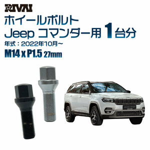 RIVAI 車種別クロームボルトセット Jeep コマンダー 2022年10月～ 17HEX M14xP1.5 27mm テーパー 20個入り社外ホイール用