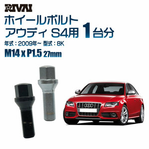 RIVAI 車種別ブラックボルトセット アウディ S4 2009年～ 8K 17HEX M14xP1.5 27mm テーパー 20個入り社外ホイール用