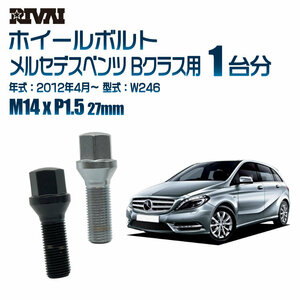 RIVAI 車種別クロームボルトセット メルセデスベンツ Bクラス 2012年4月～ W246 17HEX M14xP1.5 27mm テーパー 20個入り社外ホイール用