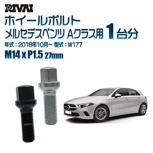 RIVAI 車種別クロームボルトセット メルセデスベンツ Aクラス 2018年10月～ W177 17HEX M14xP1.5 27mm 14R 20個入り