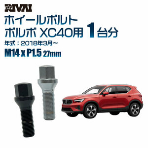 RIVAI 車種別クロームボルトセット ボルボ XC40 2018年3月～ 17HEX M14xP1.5 27mm テーパー 20個入り社外ホイール用