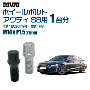 RIVAI 車種別ブラックボルトセット アウディ S8 2016年4月～ 4H スプライン M14xP1.5 27mm テーパー 20個入り社外ホイール用