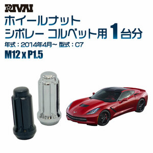 RIVAI 車種別クロームナットセット シボレー コルベット 2014年4月～ C7 スプライン M12xP1.5 テーパー 20個入り