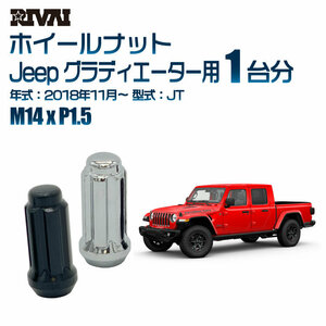 RIVAI 車種別クロームナットセット Jeep グラディエーター 2018年11月～ JT スプライン M14xP1.5 テーパー 20個入り