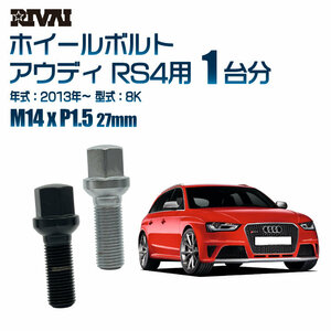 RIVAI 車種別クロームボルトセット アウディ RS4 2013年～ 8K 17HEX M14xP1.5 27mm 13R 20個入り