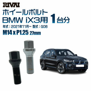 RIVAI 車種別クロームボルトセット BMW iX3 2021年11月～ G08 17HEX M14xP1.25 27mm テーパー 20個入り