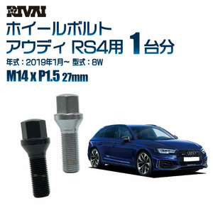 RIVAI 車種別ブラックボルトセット アウディ RS4 2019年1月～ 8W 17HEX M14xP1.5 27mm テーパー 20個入り社外ホイール用