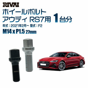 RIVAI 車種別ブラックボルトセット アウディ RS7 2021年2月～ F2 17HEX M14xP1.5 27mm 13R 20個入り